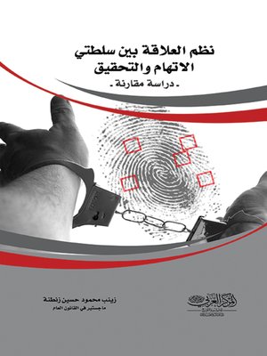 cover image of نظم العلاقة بين سلطتي الاتهام والتحقيق